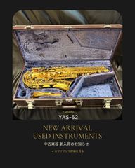 美品！】YAS-875EX付属ケース アルトサックスケース ASC-800E - メルカリ