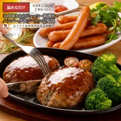ハンバーグ ソーセージ 福袋 2.2kg お肉屋さんのジューシー粗挽きハンバーグ＆ソーセージ 食べ比べセット 冷凍 惣菜 お弁当 あす楽 業務用 温めるだけ 送料無料のサムネイル