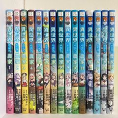 異世界のんびり農家1-13巻セット 全巻初版帯付き - メルカリ