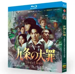 【新品未使用】九条の大罪 【全話収録】 ブルーレイ  柳楽優弥 松村北斗 町田啓太 ドラマ