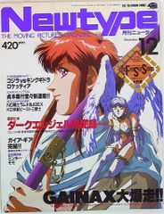 Newtype 月刊ニュータイプ 1991 8月号 - メルカリ