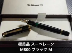 2026年最新】ペリカン 万年筆 スーベレーン m800の人気アイテム - メルカリ