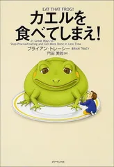 カエルを食べてしまえのサムネイル