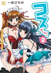 コスちゅ! (2) (IDコミックス 4コマKINGSぱれっとコミックス)