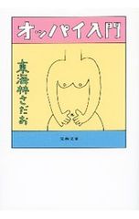 パンダのパ リハビリ病院エクササイズ／河あきら - メルカリ