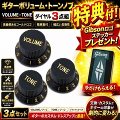 ギターボリュームノブ トーンノブ3点セット ブラック×ゴールド VOLUME×1 TONE×2 Gibsonヘッドロゴステッカー特典付ギター交換用カスタムのサムネイル