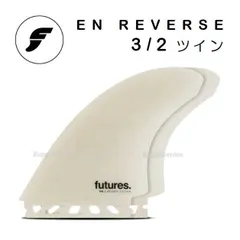 フューチャーフィン サーフボード フィン EN Reverse リバース 3/2 TWIN ツイン 2+1 ツインフィン ファイバーグラス 2本 Futuresのサムネイル