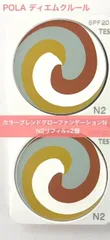 【少量再入荷！大人気ファンデーションのお得なリフィル2個セット★】POLA ディエムクルール カラーブレンドグローファンデーションN N2 リフィル2個のサムネイル