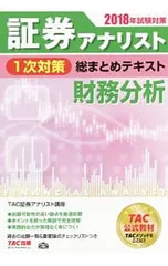 証券アナリスト1次対策総まとめテキスト財務分析 2018年試験対策／TAC【編著】のサムネイル