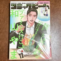 コミックビーム ファミレス行こ 和山やま 2021年12月号 - メルカリ