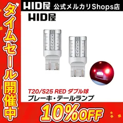【視認性◎ブレーキランプ】タイムセール10%OFF！即日発送！【HID屋公式ショップ】HID屋 LED ブレーキ テールランプ T20 S25 全方位照射 美しい明るさ 送料無料/安心2年保証/車検対応 アルファード ハイエース ランクル ジムニー などにのサムネイル
