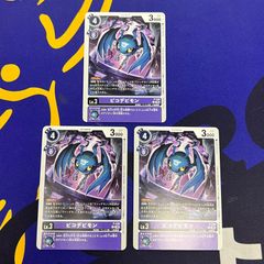 デジモンカードゲーム ピコデビモン デビモン ヴァンデモン 3枚セット