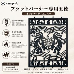 ⭕️お得セット スノーピーク フラットバーナー五徳ゴトク+アシナガ