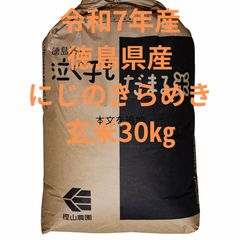 送料無料】徳島県産コシヒカリ玄米30㎏ 令和7年産 1等米 - メルカリ