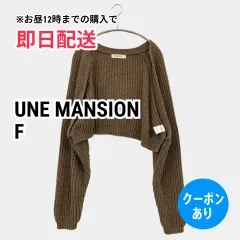 UNE MANSION ウメマンション カーディガン/ボレロ F ブラウン ニット 無地 ショート丈 長袖 レディースのサムネイル