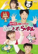 【中古】 NHK DVD おかあさんといっしょ 最新ソングブック ねこ ときどき らいおん [レンタル落ち] [DVD]のサムネイル