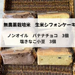 無農薬栽培 生米シフォンケーキ 塩きなこ小豆3個＆ノンオイルバナナチョコ3個のサムネイル