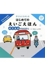 子どもとたのしむはじめてのえいごえほん のりもののおはなし／山本省三のサムネイル