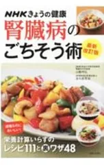 腎臓病のごちそう術 減塩なのにおいしい!栄養計算いらずのレシピ111と裏ワザ48/山縣邦弘のサムネイル