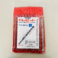 【新品 ドイツ製】ドレビット コンクリート用 SDSシャンクドリル 13.0×160mm 10本組 ハンマードリル アンカー 下穴 穴あけZRのサムネイル