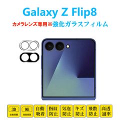 Galaxy Z Flip8 カメラレンズフィルム 3D全面保護強化ガラスフィルム ゼットフリップエイト SC55G SCG40 シートシール 自動吸着 プロテクター  2.5Dラウンドエッジ加工 貼り付け簡単 貼り直し可能