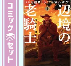 セット】辺境の老騎士 バルド・ローエン コミック 1-13巻セット [Comic