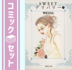 【セット】Sweetデリバリー コミックセット (集英社文庫―コミック版) [マーケットプレイスセット] 鴨居 まさね