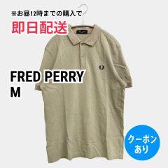 FRED PERRY フレッドペリー ポロシャツ M ベージュ 無地 ワンポイント ブランドロゴ 半袖 メンズ