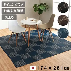 【未使用】ダイニングラグ（ブラック）約174×261cm 江戸間3畳 おしゃれ 洗える お手入れ簡単！水洗いができる！キズから床を守る日本製の丈夫なラグ イケヒコ アルコール 除菌 除菌スプレー 日本製 国産 チェック 汚れ防止のサムネイル