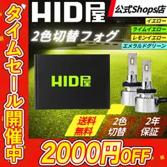 【2色切替フォグ】タイムセール2000円OFF！即日発送【HID屋公式ショップ】LED フォグランプ Vシリーズ H8/H11/H16 爆光 ホワイト イエロー HB4 PSX26W フォグ バルブ 送料無料/車検対応/安心2年保証 ハイエース プリウス Bのサムネイル