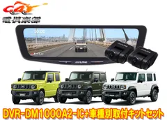 アルパインDVR-DM1000A2-IC+KTX-M01-JI-64-2ドラレコ搭載10型デジタルミラー+ジムニー/シエラ/ノマド(JB64W/JB74W/JC74W)SETのサムネイル
