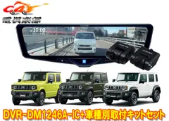 アルパインDVR-DM1246A-IC+KTX-M01-JI-64-2ドラレコ搭載12型デジタルミラー+ジムニー/シエラ/ノマド(JB64W/JB74W/JC74W)SETのサムネイル