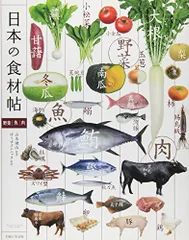 日本の食材帖: 野菜・魚・肉のサムネイル