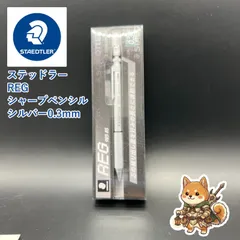 Biz便 ステッドラー REG 925 85 0.3mm シルバーのサムネイル