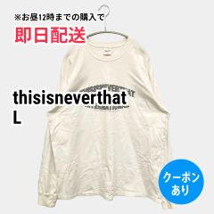 thisisneverthat ディスイズネバーザット Tシャツ/カットソー L アイボリー メンズ レディース