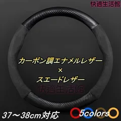 人気 ハンドルカバー ステアリングカバー ウェイク LA700S 710S ダイハツ 37?38cm スエード カーボン調エナメル 選べる5色 fxp725のサムネイル