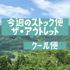 今週のストック便　ザ・アウトレット！　☆クール便のサムネイル