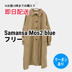 Samansa Mos2 blue サマンサモスモスブルー ステンカラーコート フリー ベージュ 無地 ロング丈 フードなし レディースのサムネイル