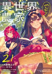 異世界のんびり農家 20.5 新品未読品 送料無料 - メルカリ