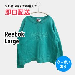 Reebok リーボック スウェット Large グリーン コットン 裏起毛 ブランドロゴ 刺繍 長袖 メンズ レディース