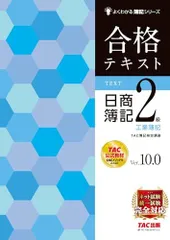合格テキスト 日商簿記2級 工業簿記 Ver.10.0 [ネット試験・統一試験 完全対応](TAC出版) (よくわかる簿記シリーズ)のサムネイル