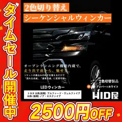 【シーケンシャル LED ウインカー】タイムセール2500円OFF!即日発送!【HID屋 公式ショップ】流れるウインカー 2色切替 アルファード ヴェルファイア ノア エクスファイア 専用 デイライト ハイフラ防止機能付き 車 送料無料 車検対応 安心2年保証のサムネイル