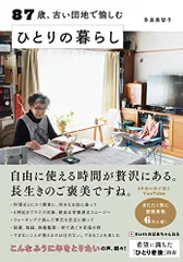 87歳、古い団地で愉しむ ひとりの暮らし／多良 美智子のサムネイル