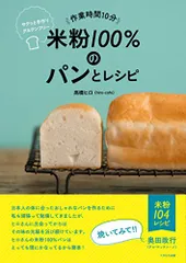作業時間10分 米粉100%のパンとレシピ サクッと手作りグルテンフリー/高橋ヒロ(hiro-cafe)のサムネイル