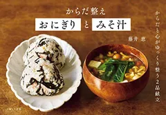 からだ整えおにぎりとみそ汁／藤井 恵のサムネイル