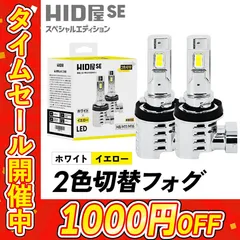 【コスパ最強 2色LEDフォグ】タイムセール1000円OFF！即日発送！【HID屋公式ショップ】LED 2色切替 フォグランプ SE H8 H11 H16 HB4 ホワイト×イエロー バルブ 車 送料無料/安心2年保証/車検対応 ハイエース アルファードのサムネイル