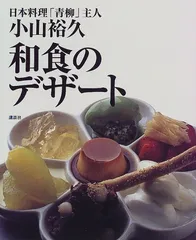 和食のデザート (講談社のお料理BOOK)／小山 裕久のサムネイル