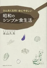 ひと月1万円! 体にやさしい 昭和のシンプル食生活／永山 久夫のサムネイル
