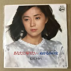 ☆ EP盤 石川さゆり [ あなたに帰りたい ／ ぬかるみの女 ] - メルカリ