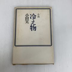 いわゆるひとつのチョーさん主義 文藝春秋 高橋 春男 - メルカリ